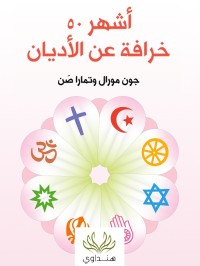 أشهر 50 خرافة عن الأديان